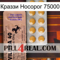 Краззи Носорог 75000 41